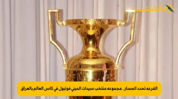 القرعة تحدد المسار.. مجموعة منتخب سيدات الميني فوتبول في كأس العالم بالعراق